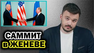 Путин о Навальном. Саммит в Женеве
