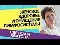 Светлана Хватова - Очищение лимфосистемы - здоровье и молодость