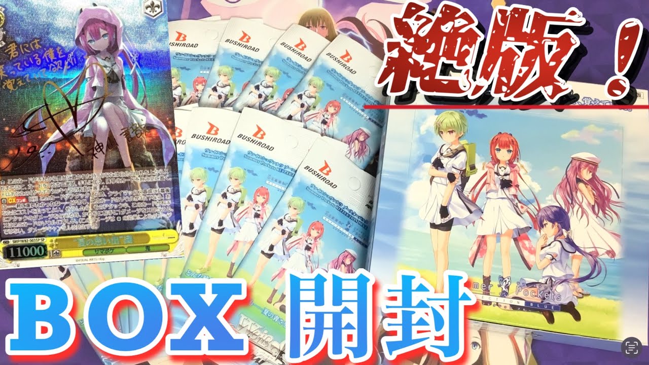 summer pockets ヴァイスシュヴァルツ 未開封パック 2パック 絶版 ヴァイス 開封】絶版BOX開封!もう販売してないSummer Pocketsの