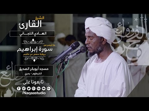روائع الفجر فجرية مميزة بسورة إبراهيم الهادي التجاني Sh ALhadi Altijani Surah Fussilat 