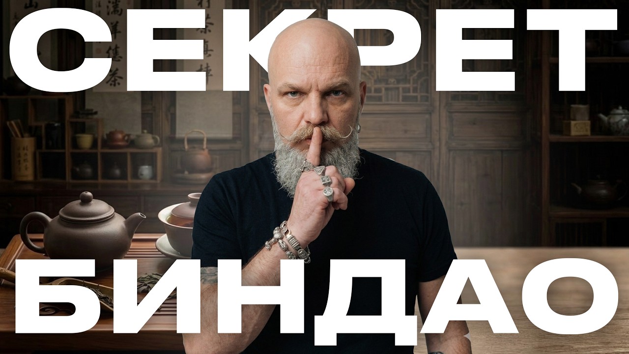 Что такое Бин Дао и почему это важно?