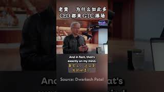 老黄：英伟达每年的GTC 是获得上下游第一手信息的最好平台 | Jensen Huang: Why Top Global CEOs Flock to GTC Every Year?
