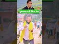दुकानदार के लिए पंगा😆😁😁 दुकानदार सबक सिखाया😆😆 #comedy #manoranjan #ytshorts #bhojpuri #shortvideo