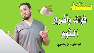 فوائد وأضرار الثوم | الرد على د/نزار باهبري