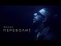 Эллаи  - Переболит