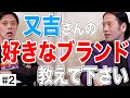 【#2】ピース又吉さんのお気に入りブランドとは?