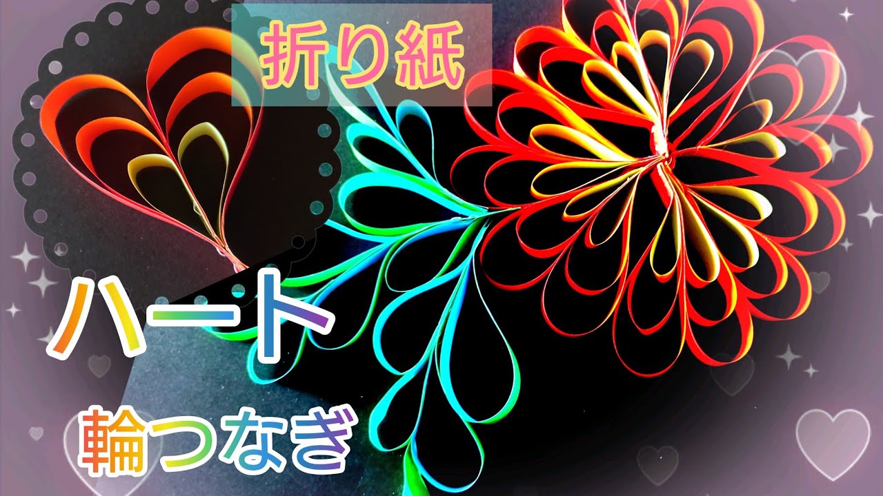 折り紙で作るハートの輪っかつなぎ - YouTube 