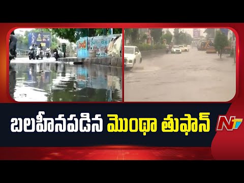 Cyclone Montha Update : బలహీనపడిన మొంథా తుఫాన్ | NTV Telugu - NTVTELUGU
