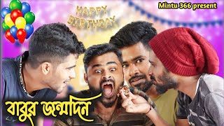 বাবুর জন্মদিন 🤣| Babur birthday | Bengali comedy | Mintu 366