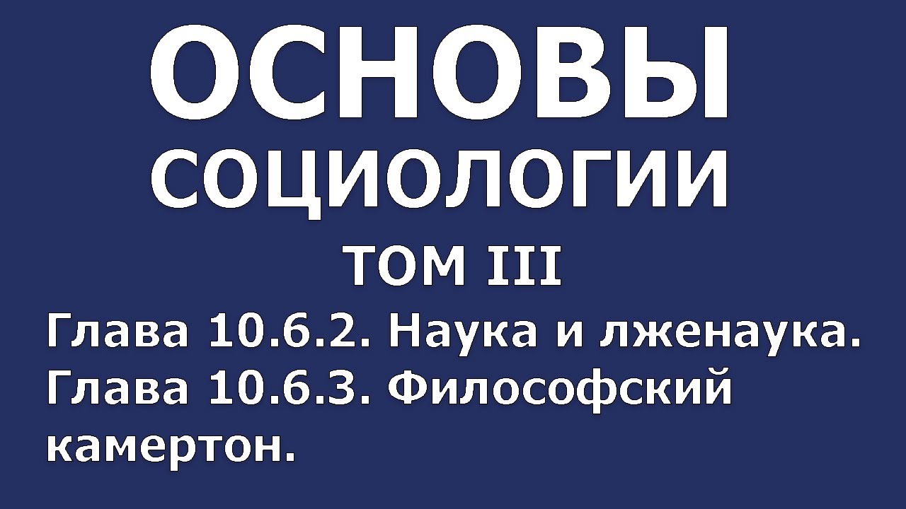 010 Основы социологии том 3, глава 10.6.2, 10.6.3