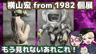 【イカス！】横山宏 from 1982 個展【もう見れない！】