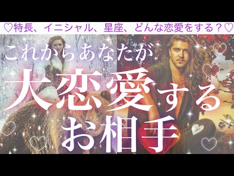 これからあなたと大恋愛する人🧸🌹🧸💓特徴、イニシャル、星座💓どんな恋愛をする？タイミングはいつ？💓タロット占い💫オラクルカードリーディング🔮