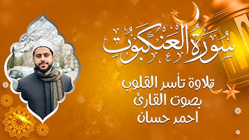 سورة العنكبوت | تلاوة خاشعة تأسر القلوب بصوت أحمد حسان 🎧🕊️