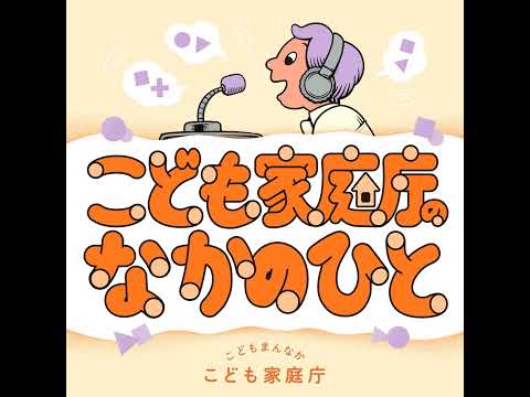 #9 こども・若者の居場所づくりの生態系をつくるには（後編）