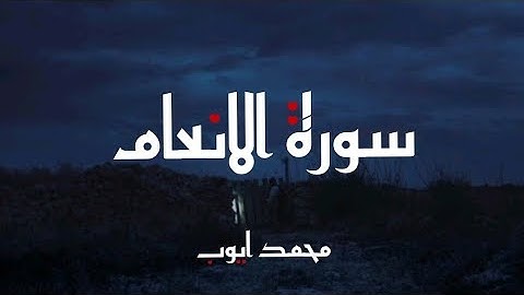 تلاوة من سورة الانعام | الشيخ محمد أيوب 