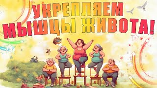 Укрепляем Мышцы Живота🤰| Лфк Упражнения