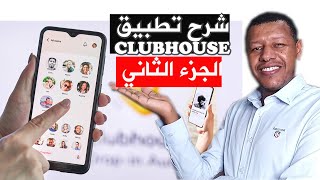 clubhouse | شرح كلوب هاوس خطوة بخطوة سامسونج ايفون ماذا عملت في 2021 - الجزء الثاني