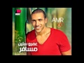 جديد سيمبيلات البوم عمرو ستين مسافر 2012 