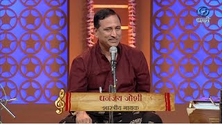 Maitra He Shabd Suranche | धनंजय जोशी | HD | Ep 153 | मैत्र हे शब्द सुरांचे | 28.04.2024