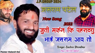 जूती मर्कन की पहरा दूं भाई जसराम पटेल आवे तो || jasram Patel dj Song || महाकाल सुपर हिट सॉन्ग 2022