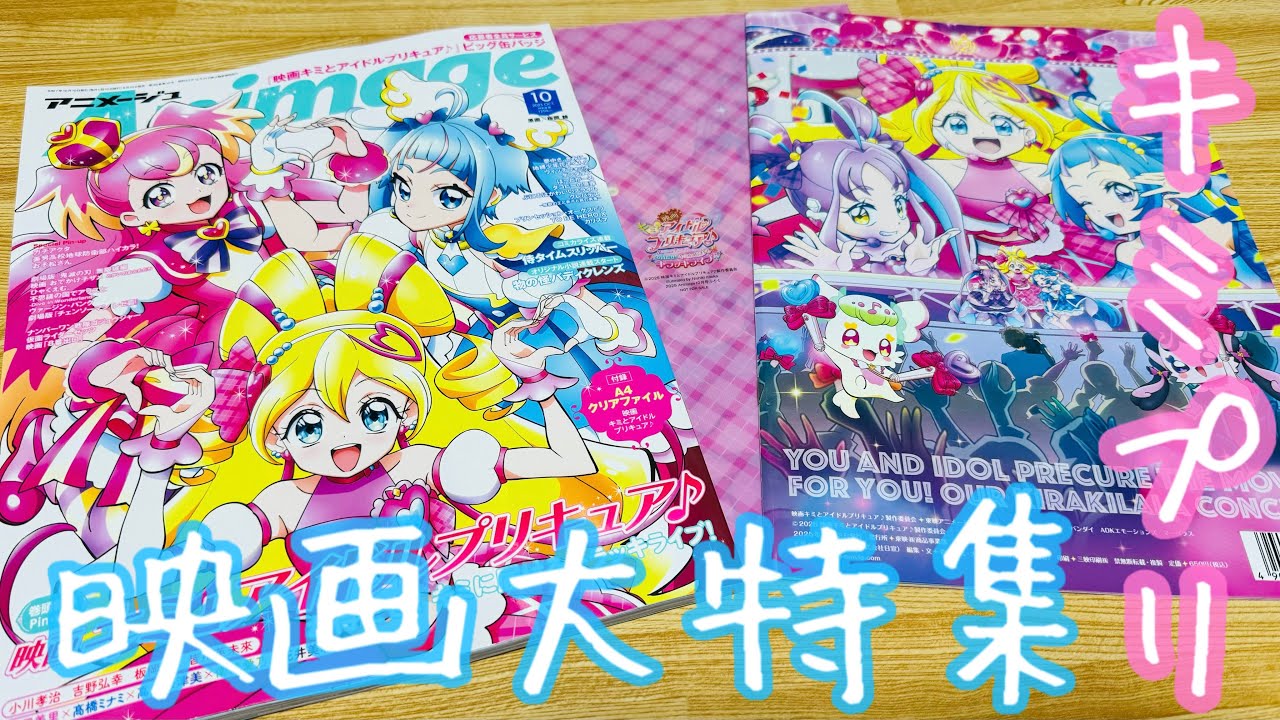 【映画キミとアイドルプリキュア♪ お待たせ！キミに届けるキラッキライブ！】アニメージュで『映画キミプリ大特集』アイドル！ワンダフル！スカイが最高に可愛い！松岡美里さんをはじめ豪華声優さんの貴重コメント