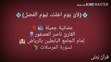 *💠(لِأَیِّ یَوۡمٍ أُجِّلَتۡ، لِیَوۡمِ ٱلۡفَصۡلِ)💠 سورة المرسلات للقارئ ناصر العصفور