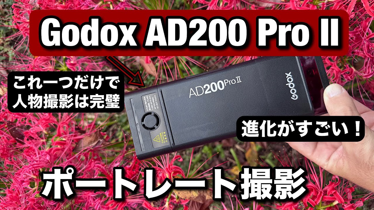 出た！新しい Godox AD200 Pro II が素晴らしい！ポートレート撮影し 