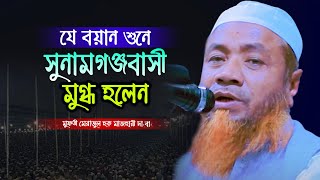 মাওলানা মেরাজুল হক মাজহারী নতুন ওয়াজ 2023 Maulana Merajul Hoqe mazhari new bangla waz 2023