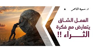 د.سمية الناصر | العمل الشاق يتعارض مع فكرة الثراء !!