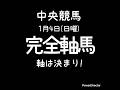2026年1月4日  中央競馬 日曜  軸馬  JRA 競馬予想  じくこれ！#競馬 #中山競馬  #京都競馬 #shorts