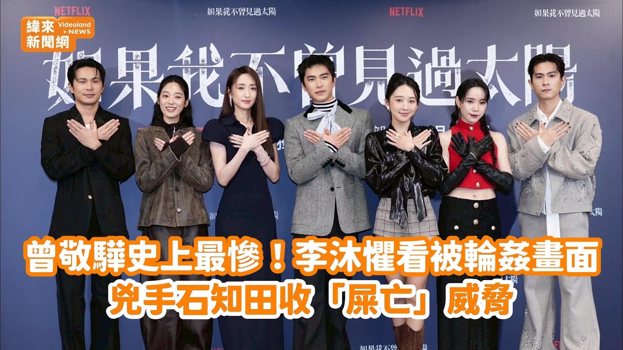 曾敬驊史上最慘！李沐懼看被輪姦畫面　兇手石知田收「屎亡」威脅@videolandnews