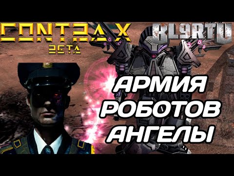 Видео: GENERALS CONTRA X: РОБОТЫ - ДОРОГИЕ, НО МОЩНЫЕ АНГЕЛЫ!!!