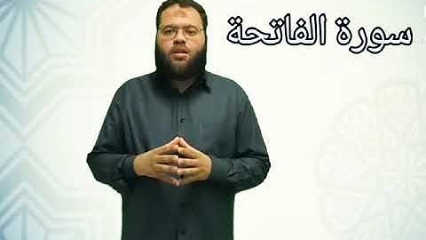 تعليم سورة الفاتحة للصغار