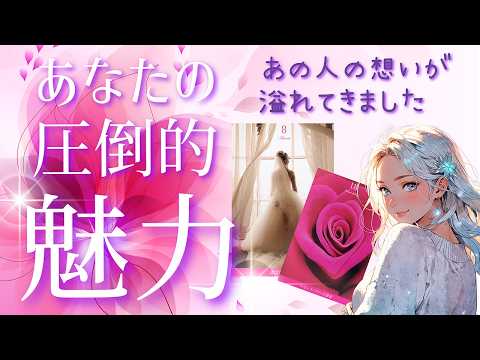 【あなたには敵わない💕】💖ツインレイ統合の方も💖周りの人やあの人から見たあなたの魅力を聞いたら、いろんな人の溢れる想いが出て来ました