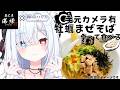 【#雑談 】カメラ有????麺工房海練さんコラボ！牡蠣まぜそばお料理して食