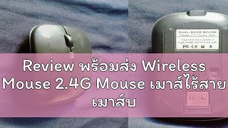 Review พร้อมส่ง Wireless Mouse 2.4G Mouse เมาส์ไร้สาย เมาส์บลูทูธ Mouse Bluetooth เสียงปุ่มเงียบ เม