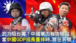 武統難阻台獨？美國成台灣防線最大利器？當中國GDP成長重摔時..習近平夢碎？｜風云軍事 #37