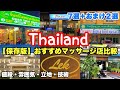 【徹底比較】タイマッサージ店オススメ８選🇹🇭＊おまけ＊個人的感想あり😊値段・立地・雰囲気・技術🇹🇭タイ５日間💰HIS・36,800‼️アラフィフ激安旅行💖