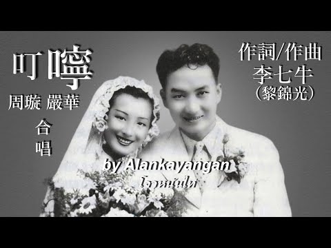 叮嚀 周璇 嚴華合唱 歌詞版 好歌聽出好心情