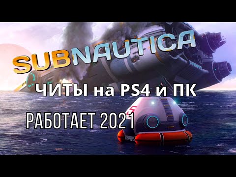 Video: Je, unadanganya vipi kwenye Subnautica Xbox one?