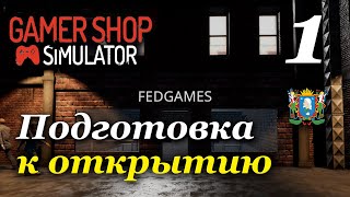 Gamer Shop Simulator ► Подготовка к открытию | 1 серия