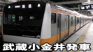 中央線E233系0番台T-37編成回送電車 武蔵小金井駅発車