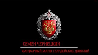 Фанфарный марш гвардейских дивизий (С. Чернецкий) / Fanfare march of Guards Division (S.Tchernetsky)