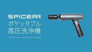 【本体新品未使用】SPICER ポケッタブル 高圧洗浄機 SWU-201 電源・水栓いらず!】SPICERR (スパイサー) ポケッタブル高圧