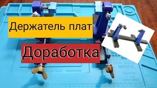 Держатель плат для пайки. Доработка!