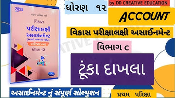 || STD 12 account assignment section c solution 2026 || Navneet assignment solution 2025 ||