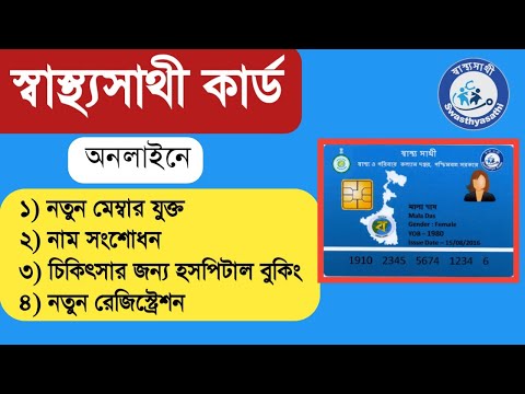 How to apply New Swasthya Sathi card online 2021//Name Correction//Name Addtion