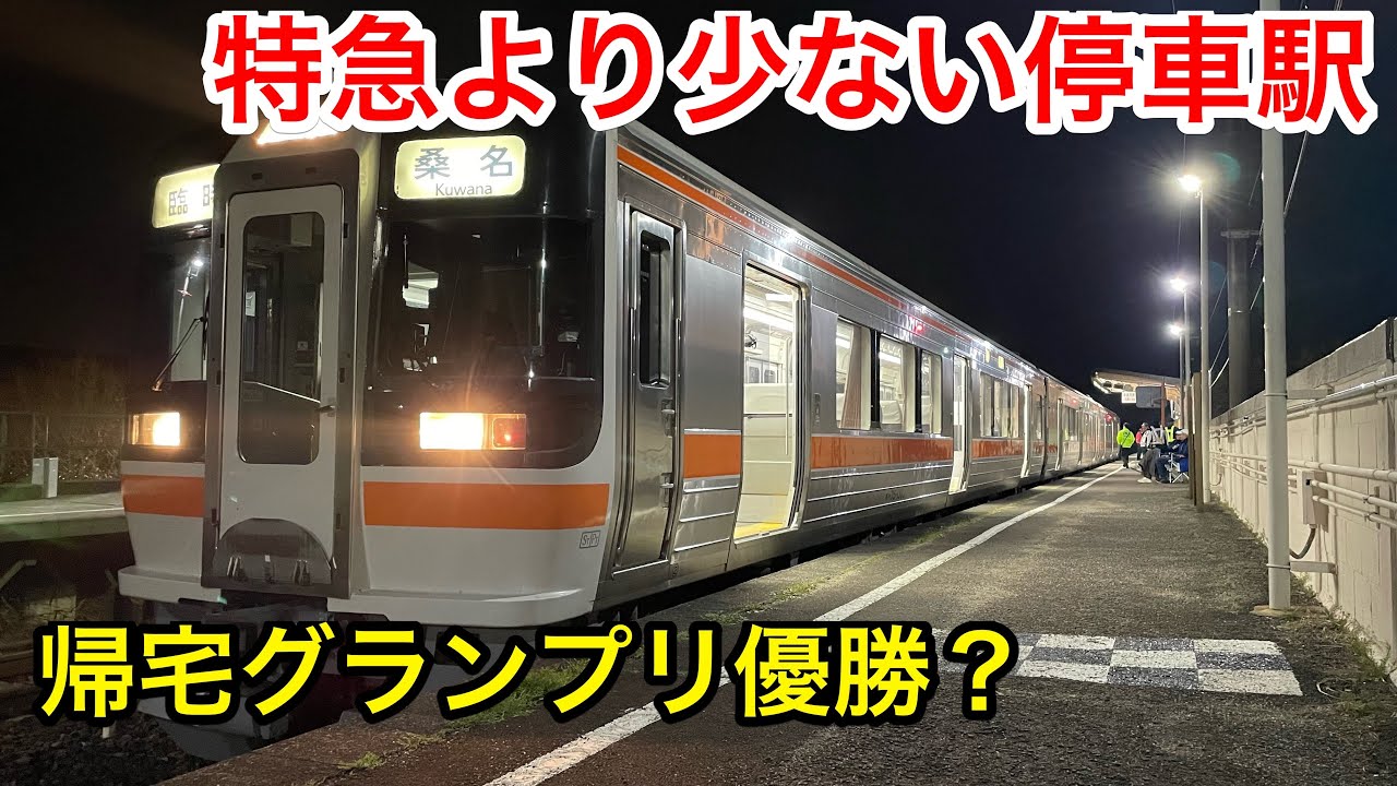 【カオス】どう考えても遅すぎる臨時快速に乗ってきた