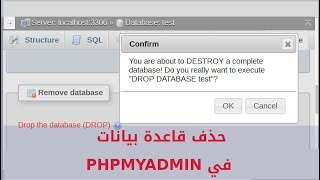 كيفية حذف قاعدة بيانات في PHPMyAdmin