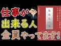 【話題書】数値化の鬼「仕事ができる人」に共通する、たった１つの思考法【13分で要約】